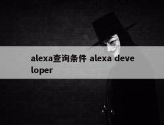 alexa查询条件 alexa developer