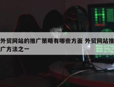 外贸网站的推广策略有哪些方面 外贸网站推广方法之一