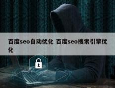 百度seo自动优化 百度seo搜索引擎优化