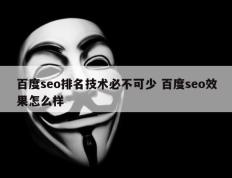 百度seo排名技术必不可少 百度seo效果怎么样