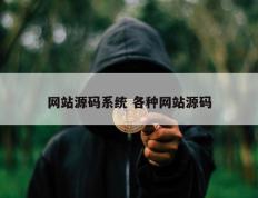 网站源码系统 各种网站源码