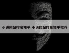 小说网站排名知乎 小说网站排名知乎推荐