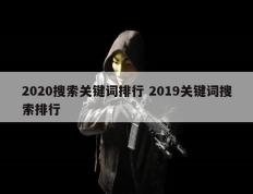 2020搜索关键词排行 2019关键词搜索排行