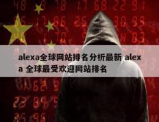 alexa全球网站排名分析最新 alexa 全球最受欢迎网站排名