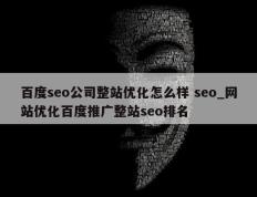 百度seo公司整站优化怎么样 seo_网站优化百度推广整站seo排名