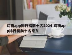 购物app排行榜前十名2024 购物app排行榜前十名京东