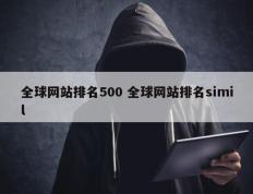 全球网站排名500 全球网站排名simil