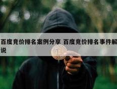 百度竞价排名案例分享 百度竞价排名事件解说