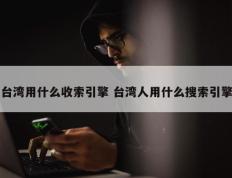 台湾用什么收索引擎 台湾人用什么搜索引擎