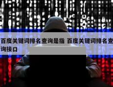 百度关键词排名查询是指 百度关键词排名查询接口