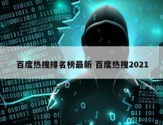 百度热搜排名榜最新 百度热搜2021