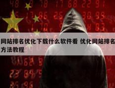 网站排名优化下载什么软件看 优化网站排名方法教程