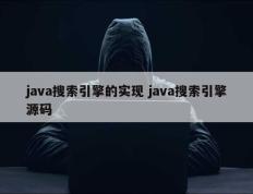 java搜索引擎的实现 java搜索引擎源码