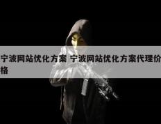 宁波网站优化方案 宁波网站优化方案代理价格