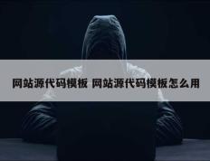 网站源代码模板 网站源代码模板怎么用