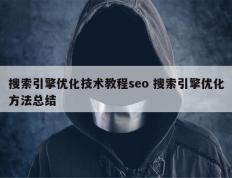 搜索引擎优化技术教程seo 搜索引擎优化方法总结