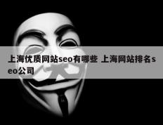 上海优质网站seo有哪些 上海网站排名seo公司