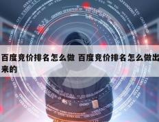 百度竞价排名怎么做 百度竞价排名怎么做出来的