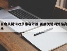 百度关键词收录排名外推 百度关键词外推高手