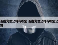 百度竞价公司有哪些 百度竞价公司有哪些公司