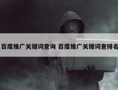 百度推广关键词查询 百度推广关键词查排名