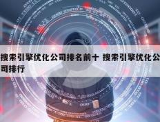 搜索引擎优化公司排名前十 搜索引擎优化公司排行