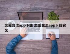 恋爱交流app下载 恋爱交流app下载安装