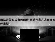 网站开发方式有哪四种 网站开发方式有哪四种类型