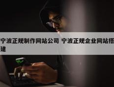 宁波正规制作网站公司 宁波正规企业网站搭建