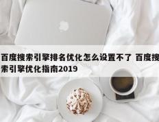 百度搜索引擎排名优化怎么设置不了 百度搜索引擎优化指南2019