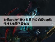 恋爱app软件排名免费下载 恋爱app软件排名免费下载安装