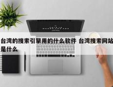 台湾的搜索引擎用的什么软件 台湾搜索网站是什么