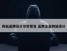 网站品牌设计分析报告 品牌企业网站设计