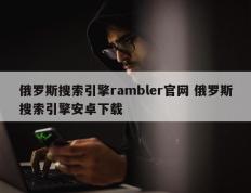 俄罗斯搜索引擎rambler官网 俄罗斯搜索引擎安卓下载