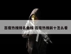 百度热搜排名曲线 百度热搜前十怎么看