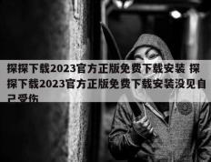 探探下载2023官方正版免费下载安装 探探下载2023官方正版免费下载安装没见自己受伤