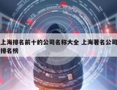 上海排名前十的公司名称大全 上海著名公司排名榜