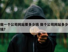 做一个公司网站要多少钱 做个公司网站多少钱?