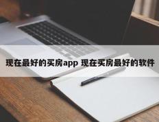 现在最好的买房app 现在买房最好的软件