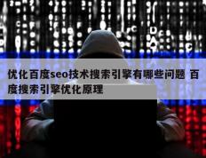 优化百度seo技术搜索引擎有哪些问题 百度搜索引擎优化原理