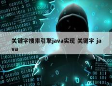 关键字搜索引擎java实现 关键字 java