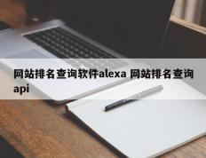 网站排名查询软件alexa 网站排名查询api