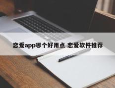 恋爱app哪个好用点 恋爱软件推荐