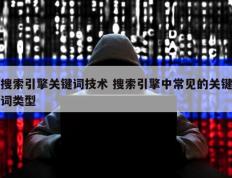 搜索引擎关键词技术 搜索引擎中常见的关键词类型