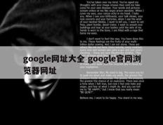 google网址大全 google官网浏览器网址