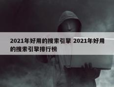 2021年好用的搜索引擎 2021年好用的搜索引擎排行榜