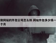 做网站的外包公司怎么样 网站外包多少钱一个月