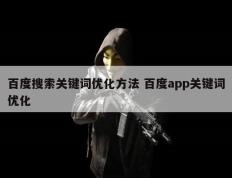 百度搜索关键词优化方法 百度app关键词优化