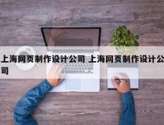 上海网页制作设计公司 上海网页制作设计公司