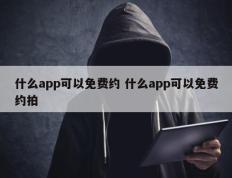 什么app可以免费约 什么app可以免费约拍